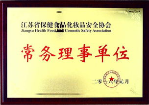 热烈祝贺圣诺公司成为江苏省保健食品化妆品安全协会常务理事单位